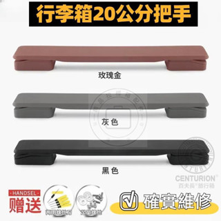 【現貨速發】20公分手把 /百夫長CENTURION/無印行李箱 行李箱把手 登機箱維修配件 行李箱手把 Diy