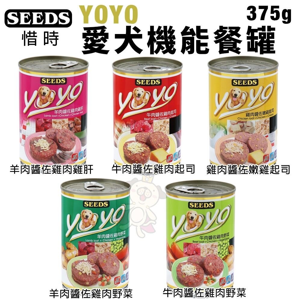 SEEDS 惜時 聖萊西 YOYO愛犬機能餐罐 375g 【單罐】狗罐頭『WANG』