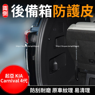 KIA 起亞 Carnival 4代 KA4 後備箱兩側防護皮 尾箱防踢墊 內裝防護貼