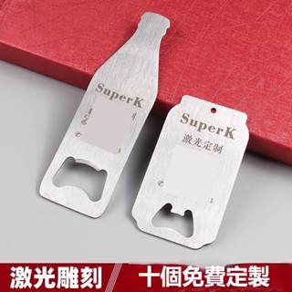 客製啤酒開瓶器 定製logo 個性創意禮品 金屬不鏽鋼開酒器 訂製酒吧啟瓶器 平板開瓶器 鑰匙扣 不鏽鋼開瓶器