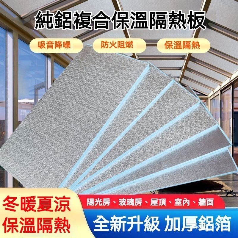 【訂金】陽光房隔熱板 屋頂防曬室內外牆體隔熱保溫板 純鋁箔擠塑板 吊頂材料