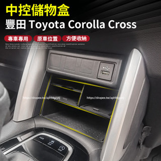 20-25年式 豐田Toyota Corolla Cross 中控臺儲物盒 置物盒 儀表收納盒 隔層 整理盒