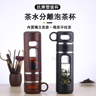 臺灣現貨🍓 茶水分離杯 隨身玻璃杯 分離泡茶杯 玻璃茶壺 保溫泡茶杯 泡茶杯 泡茶玻璃杯 運動水壺 玻璃杯含蓋 茶壺