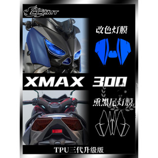 【臺灣出貨】適用雅馬哈XMAX300大燈膜改色燈膜儀錶膜TPU貼膜後視鏡防雨膜改裝