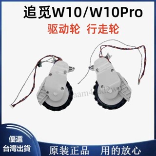 米家免洗掃拖機Pro追覓W10追覓W10Pro掃拖機器人原裝驅動輪行走輪