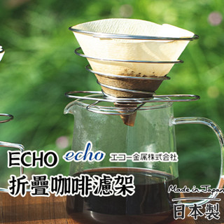 日本製【ECHO 折疊咖啡濾架 】 露營咖啡濾架 咖啡濾紙 濾杯架 折疊咖啡濾架 手沖咖啡 不銹鋼濾杯 彈簧式 濾杯