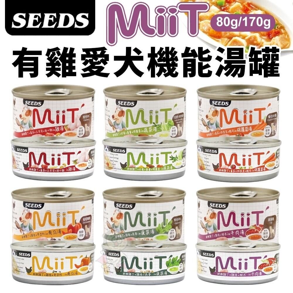 SEEDS 惜時 聖萊西 MiiT有雞愛犬機能湯罐 【24罐組】80g/170g 機能罐 副食罐 狗罐頭『WANG』