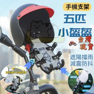 五匹手機架 八抓手機架 手機架機車 機車手機架 機車手機架防震 摩託車手機支架 手機夾 機車手機支架遮陽 八爪手機架