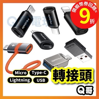 【轉接器】轉接頭 充電線轉接器 轉換器 iPhone TypeC OTG USB Micro傳輸轉接 電腦轉接 MD08