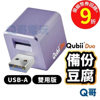 Qubii Duo USB-A 備份豆腐雙用版 充電備份【備份豆腐頭】自動備份 USB備份頭 Q哥 U58