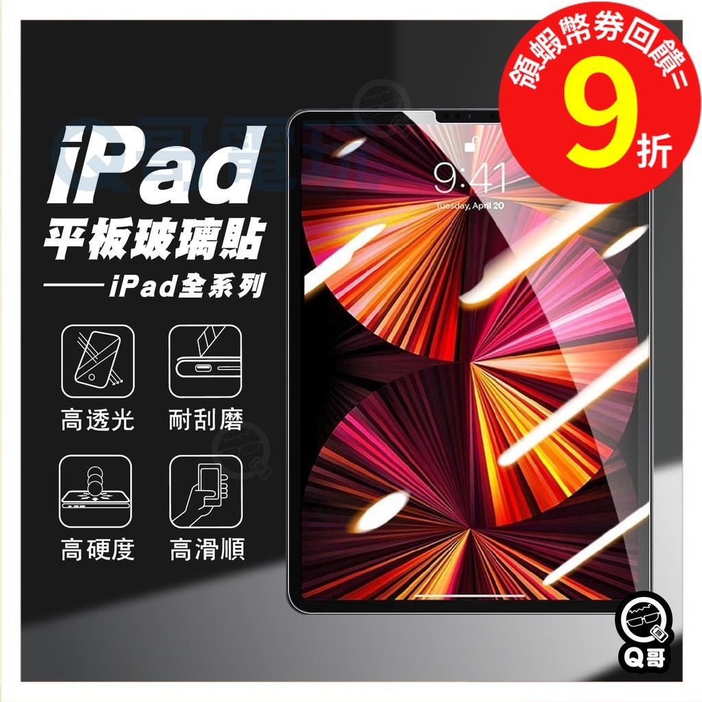 Q哥 iPad玻璃貼 玻璃【保護貼】適用iPad Pro 11 10.2 9.7 Air mini 3 4 5 A02