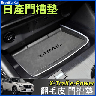 適用Nissan x-Trail 輕油電 e-Power 防水 皮革止滑墊 門槽墊 水杯墊【不出膠】置物墊 改裝 配件