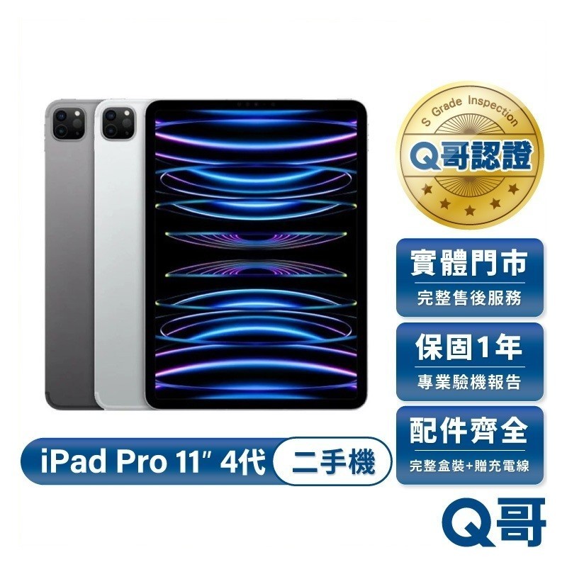 Apple iPad Pro 11吋 (第四代) M2 2022款 二手平板 原廠保固 福利機 中古機 128G Q哥