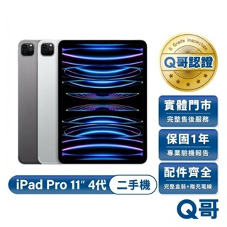 Apple iPad Pro 11吋 (第4代) M2 2022款 二手平板 原廠保固 福利機 中古機 128G Q哥