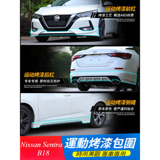 Nissan Sentra B18 改裝 配件 20-22款14代軒逸 前鏟包圍 改裝後包圍 側裙尾喉 四出排氣管 裝飾