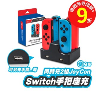 NS switch 手把充電 四合一座充 充電底座 joycon 手把充電 Joy con充電座 充電座 SX009