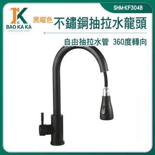 廚房水龍頭 伸縮水龍頭 鵝頸水龍頭 加長水龍頭 黑色水龍頭 冷熱水龍頭 SHM-KF304B 水槽龍頭不鏽鋼 伸縮