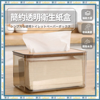 簡約透明衛生紙盒-收納盒 透明盒 面紙盒 紙巾盒 歐式簡約 衛生紙盒 透明面紙盒 衛生紙收納 衛生紙收納盒 LEBON