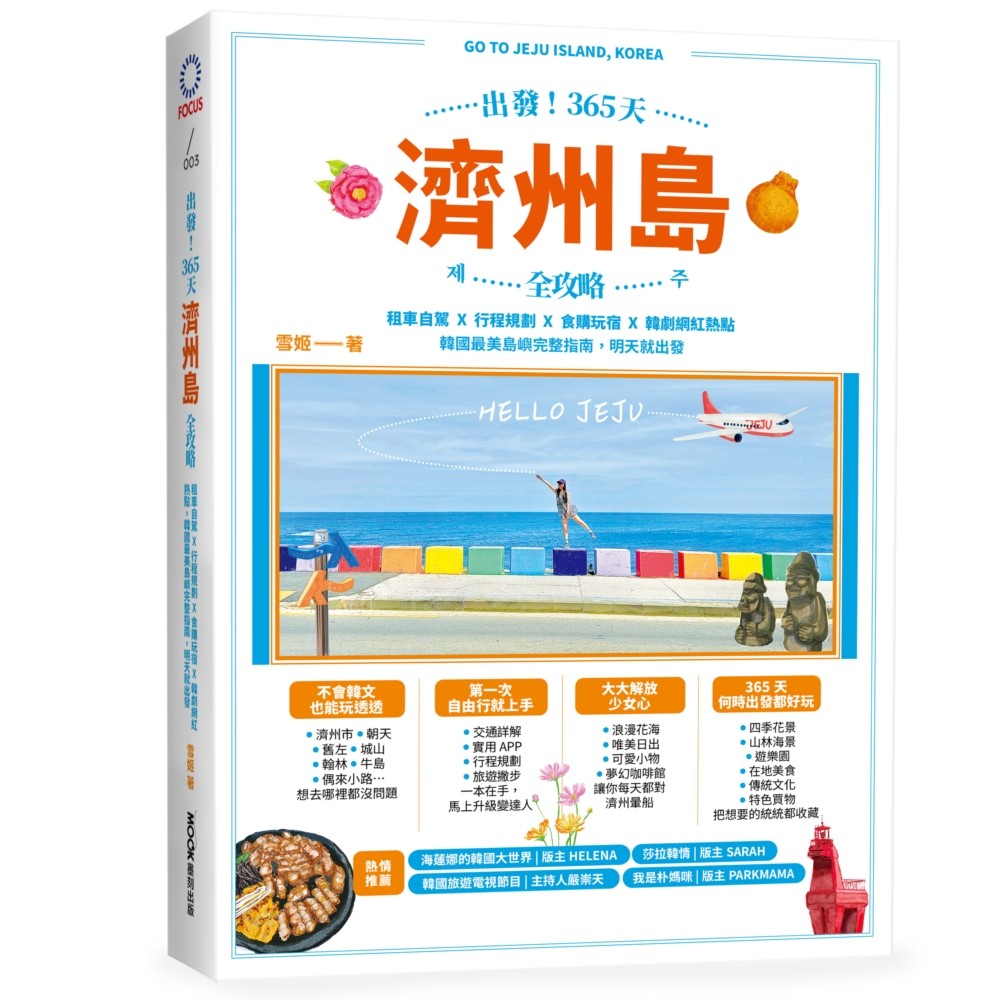 出發！365天濟州島全攻略：租車自駕X行程規劃X食購玩宿X韓劇網紅熱點，韓國最美島嶼完整指南，明天就出發[79折]11101045233 TAAZE讀冊生活網路書店