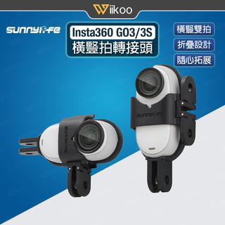 【唯酷】台灣現貨 Insta360 GO 3/3S橫豎拍轉接頭 可折疊橫豎拍支架 轉接邊框 GO3S拓展配件