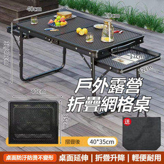 【贈收納袋】露營折疊網格桌 露營桌 兩側延伸 折疊桌 摺疊桌 升降桌 鋁合金折疊桌 露營折疊桌 戶外露營 野餐桌 露營