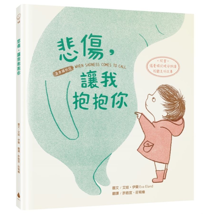 悲傷, 讓我抱抱你 (溫柔擁抱版/附QR Code欣賞張曼娟的晚安朗讀聆聽美好故事)/Eva Eland eslite誠品