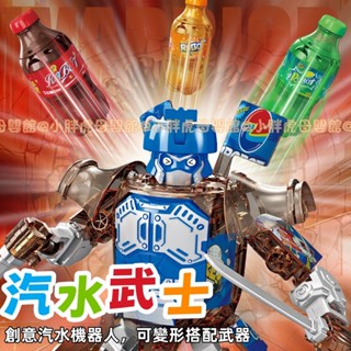 臺灣現貨🐯汽水武士 變形玩具 減壓玩具 解壓玩具 汽水機器人 百變機器人 兒童玩具 機器人 百變造型 玩具機器人