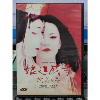 挖寶二手片-E03-004-正版DVD-日片【娘進成寺 蛇炎之戀】-中村福助 牧瀨裡穗