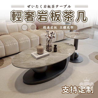 【輕奢巖板茶几 免運】巖板茶几 橢圓形茶几 小戶型簡約現代 客廳桌家用 異形茶几 客廳茶几組合 子母茶几 大小茶几TFH