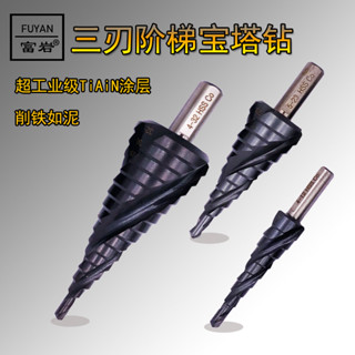 滿99元出貨 ⚡新品上新⚡ 三刃階梯鑽頭 螺旋寶塔鑽頭 不鏽鋼鋁合金模具鋼薄鋼板擴孔臺階鑽頭