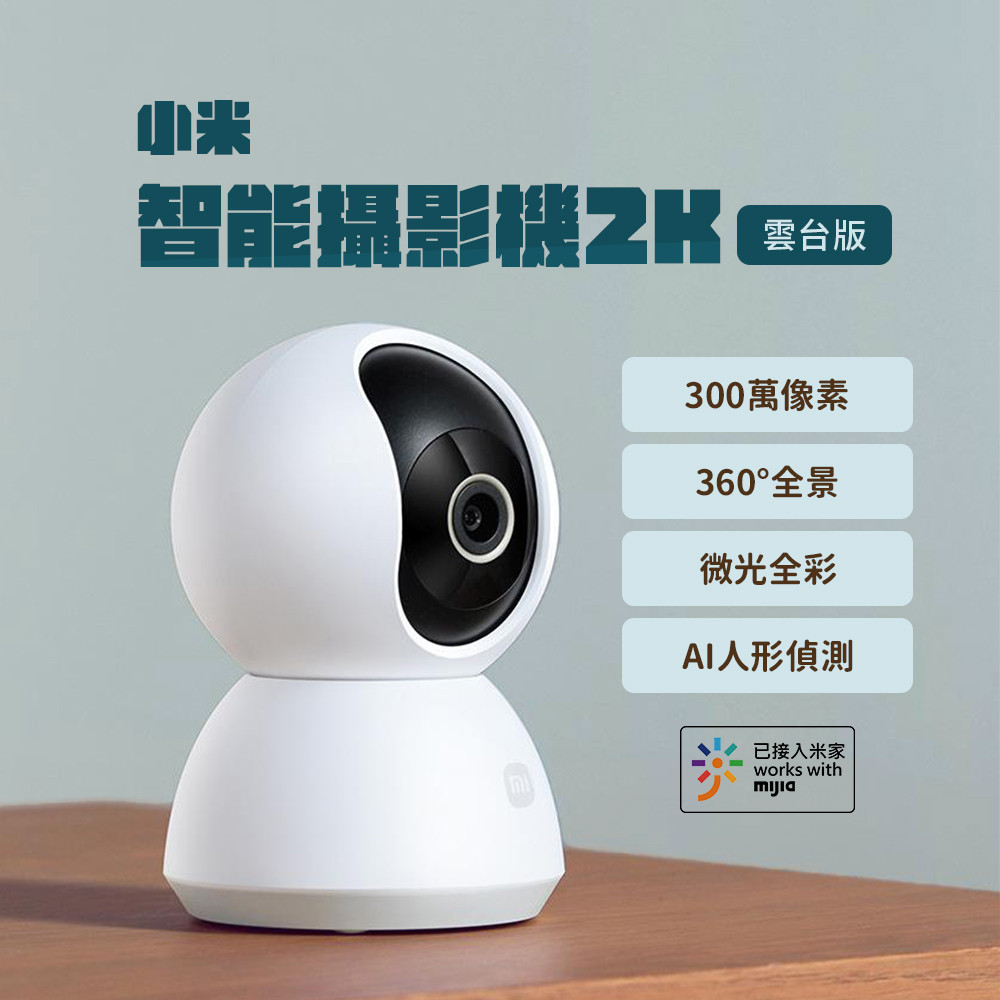 小米 米家 攝影機雲台版2K Xiaomi 升級版 小米攝像機 小米監視器 小米雲台版2K 智慧攝像機 遠端監控♾