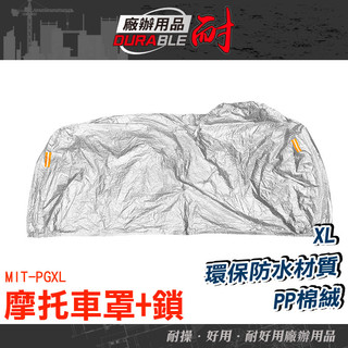 防水機車罩摩托車車罩 防水防塵機車罩 機車車罩 PGXL 加鎖車罩 機車防水車罩 防塵套 車罩 勁戰 機車遮陽罩
