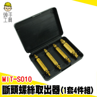 斷頭螺絲取出器 滑牙螺絲取出器 反牙螺絲攻 拆卸工具 斷絲取出器 斷牙取出器 螺絲攻取器 螺栓拆卸器 MIT-SO10