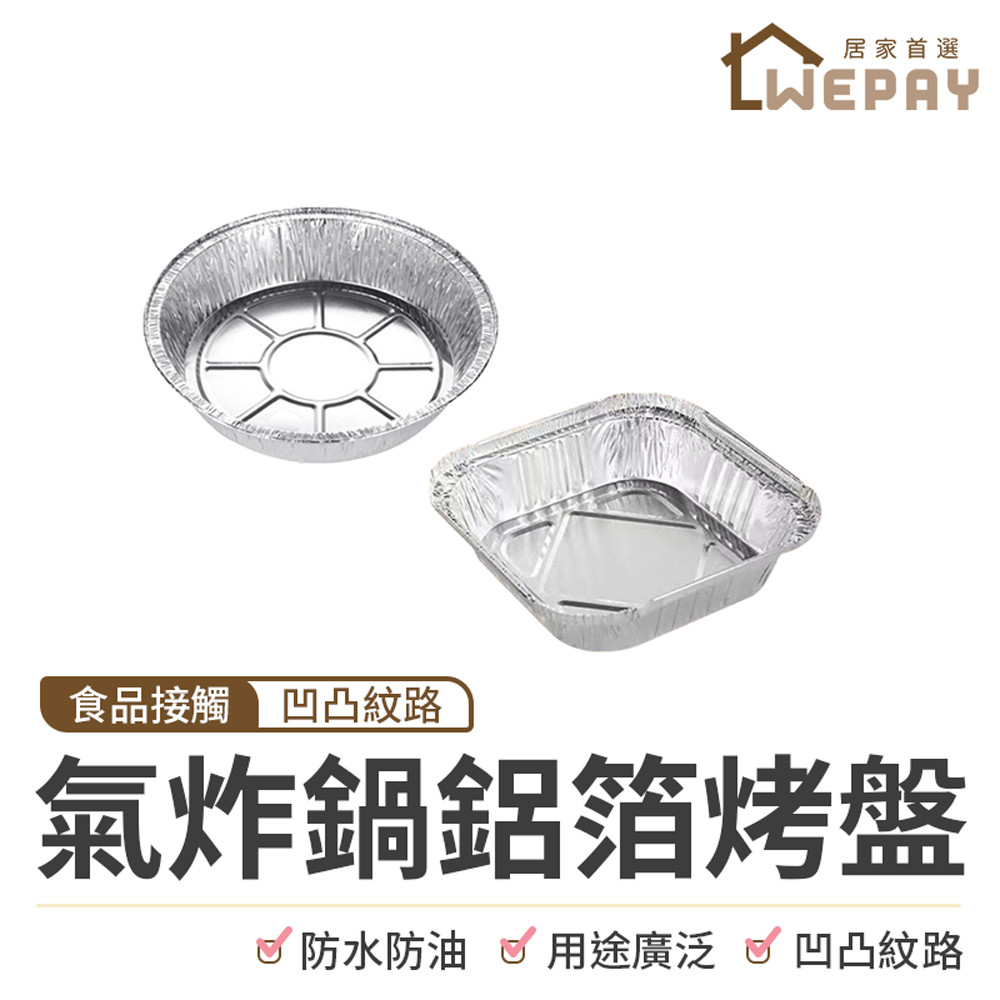 【Wepay首選】氣炸鍋鋁箔烤盤 氣炸鍋烤盤 氣炸鍋紙 氣炸鍋鋁箔紙 鋁箔碗 鋁箔紙 錫箔碗 錫箔盤 烤肉