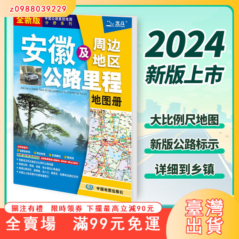 臺灣出貨 安徽及周邊地區公路里程地圖冊2024版 地市簡介風景一覽鄉鎮地名