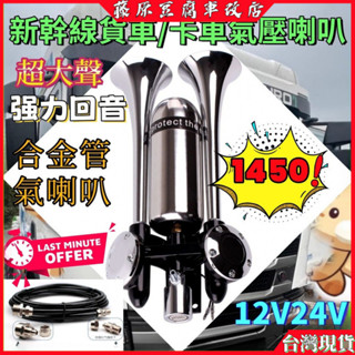 卡車喇叭 新幹線喇叭 氣壓喇叭 汽笛喇叭 汽車喇叭 貨車喇叭 車用喇叭 高音喇叭 大車喇叭 空氣喇叭 氣笛喇叭 氣喇叭