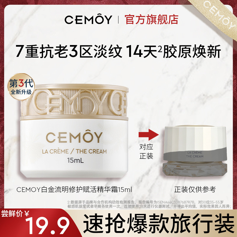 推薦#【嚐鮮福利】CEMOY澳詩茉白金第三代面霜精華霜補水保溼抗皺緊緻ch07