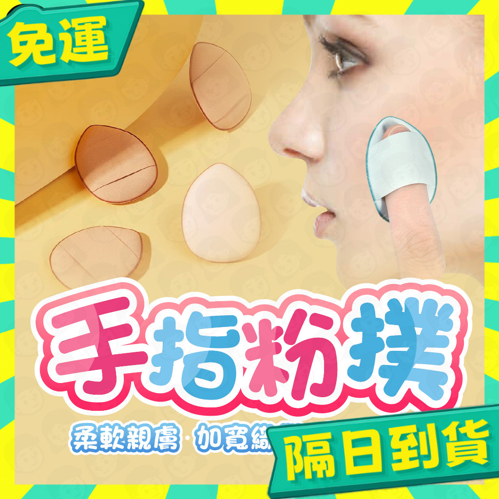台灣+隔日配🇹🇼指尖粉撲 手指粉撲 乾濕兩用 拇指氣墊遮瑕粉底撲 指尖迷妳水滴幹濕兩用 手指粉撲