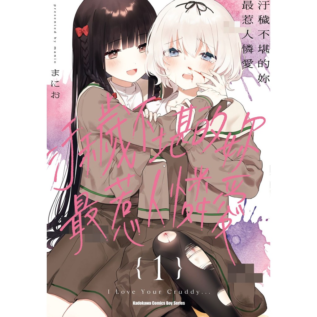 汙穢不堪的妳最惹人憐愛（1）[93折]11101068616 TAAZE讀冊生活網路書店