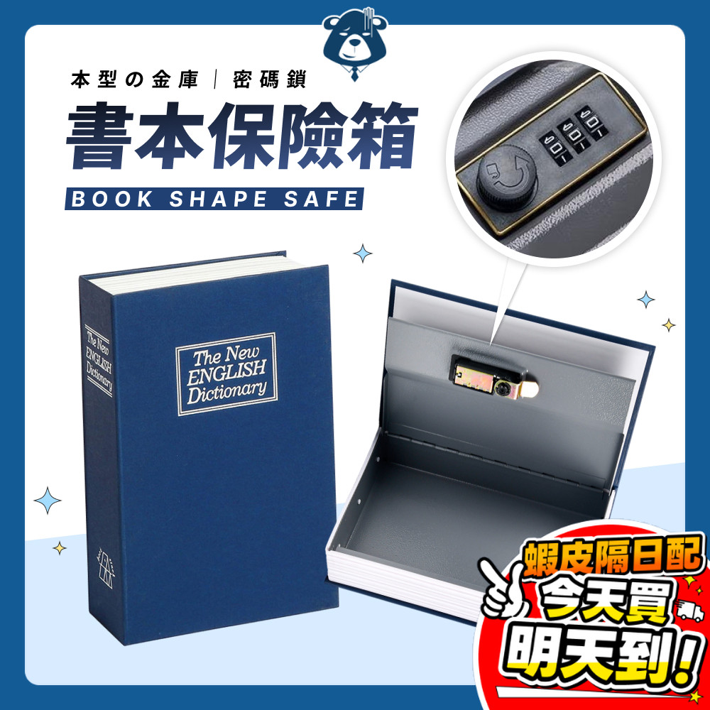 書本保險箱 仿書保險箱 密碼保險箱 仿書本保險箱 密碼鐵盒子 存錢筒 隱蔽收納盒 造型收納盒 密碼鎖盒子 小型保險箱