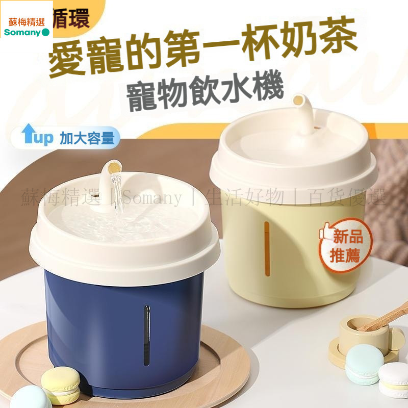 台灣出貨丨【超靜音】貓咪飲水機 奶茶杯 循環活水 貓喝水器 自動飲水器 寵物喝水器 1.8L大容量寵物飲水機 CSPSP