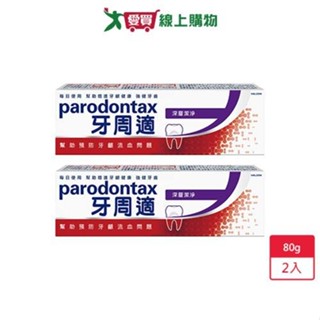 牙周適牙齦護理牙膏80g-深層潔淨 x 2入【愛買】