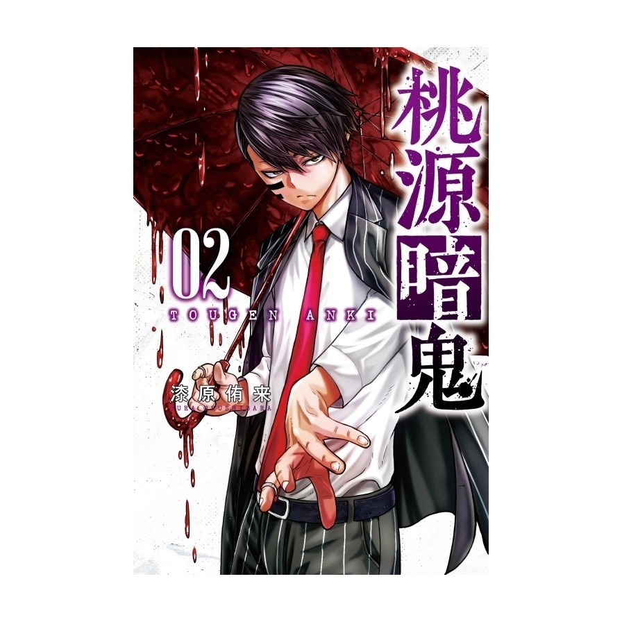 桃源暗鬼(2)(漆原侑来) 墊腳石購物網