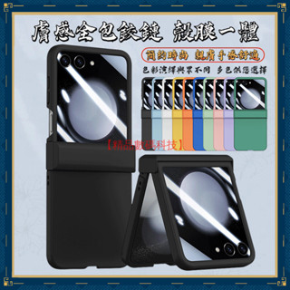 膚感全包鉸鏈 殼膜一體 三星 Galaxy Z Flip 6 Z Flip5 保護殼 手機殼 折疊手機殼 保護套 防摔殼
