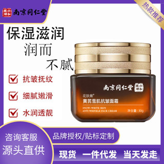 【現貨】南京同仁堂雪肌抗皺面霜抗皺改善皺紋提拉淡化細紋補水保溼批代發