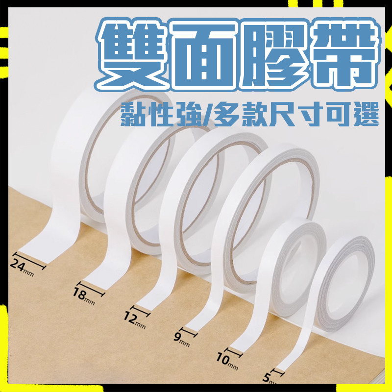 【黏性強｜好剝好撕】高黏性雙面膠 雙面膠帶 雙面膠 雙面膠布 兩面膠帶 超黏雙面膠帶 辦公 文具 DIY 包裝 雙面膠