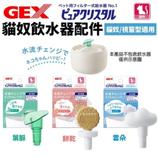日本 GEX 貓奴飲水器配件 葉脈 雲朵 餅乾 (貓奴/視窗型適用）迴圈飲水器 貓適用『WANG』