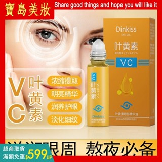 正品Dinkiss 博士葉黃素眼部精華油 眼霜 眼油 淡化眼紋黑眼圈 改善暗沈 緊緻抗皺提拉 眼部精華 按摩眼霜