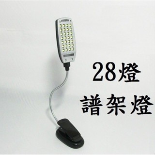 【*譜架燈-28燈】LED 閱讀燈 工作枱燈 雙頭燈 樂譜燈 譜燈 夾燈 夾子燈 夾書燈 LED檯燈 小臺燈