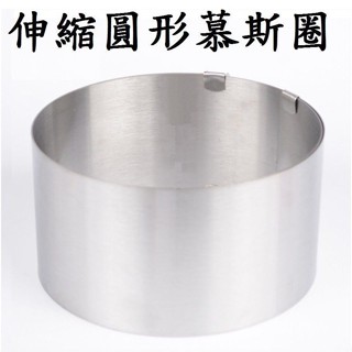臺灣現貨【伸縮圓形慕斯圈】6~12寸 不銹鋼 伸縮圓形蛋糕圈 蛋糕模具 烘焙工具